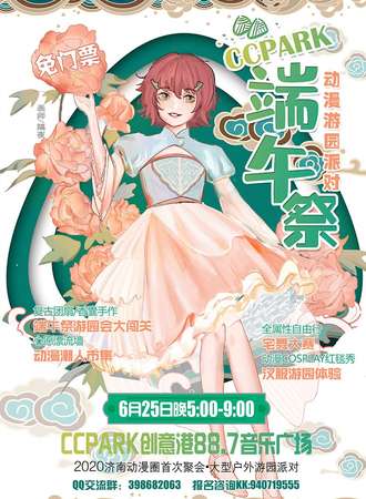 【免费活动】CCPARK端午展·动漫游园会