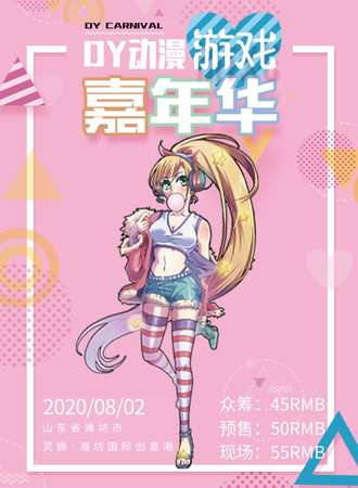 山东·2020DY动漫游戏嘉年华