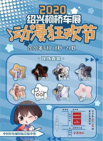 2020绍兴柯桥车展动漫狂欢节