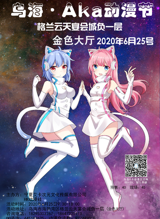 乌海.Aka动漫节