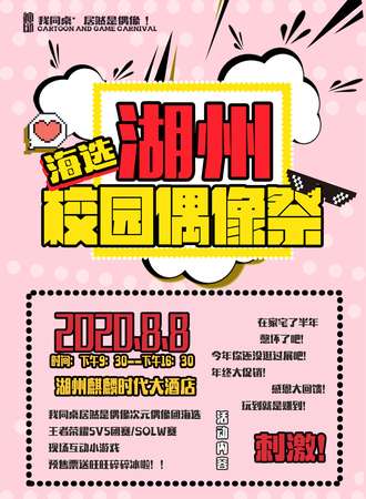 GACG湖州校园偶像展