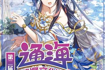 【终宣】第二届通海动漫文化展
