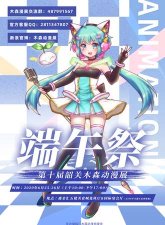 第十届韶关木森动漫展端午展