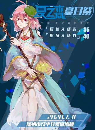 2020夏之森夏日展