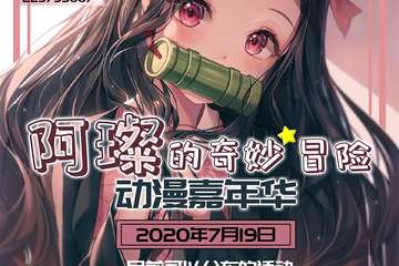 阿璨的奇妙冒险—动漫嘉年华第一波正式宣传！展会日期改为7月20日！