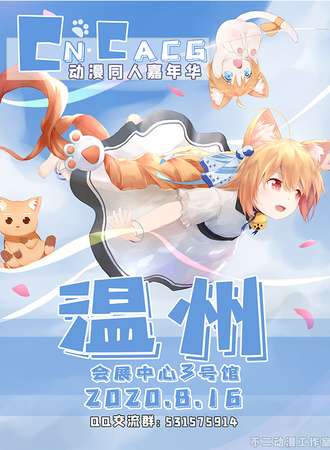 CN·CACG 温州动漫同人嘉年华
