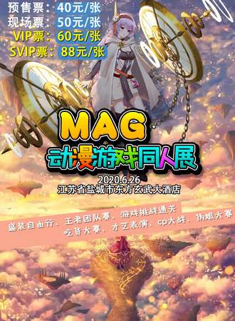 盐城MAG动漫游戏同人展