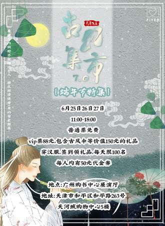 天津飞鸟古风集市7.0【端午节特集】