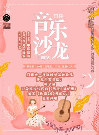 口袋音乐沙龙-上海站
