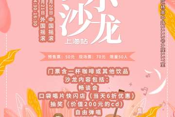 【一宣】口袋音乐沙龙-上海站