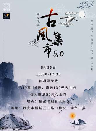 西安飞鸟古风集市5.0