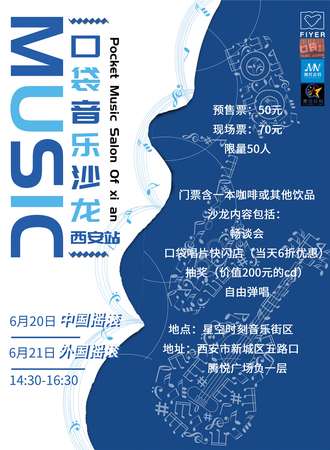 口袋音乐沙龙-西安站
