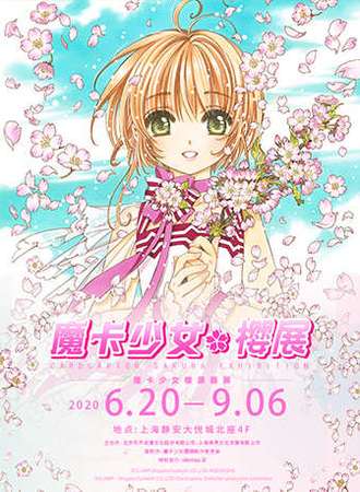魔卡少女樱展——被施下魔法的美术馆 上海站