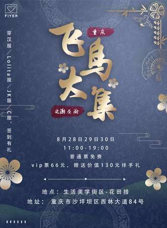 重庆飞鸟大集之潮＆渝
