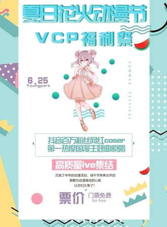 夏日花火动漫节VCP福利展