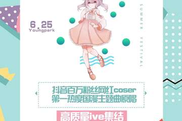 【一宣】夏日花火动漫节VCP福利展