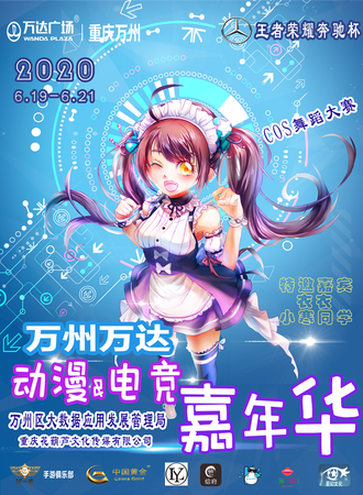 2020万州万达广场“潮”级联盟动漫电竞嘉年华