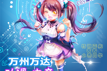 【展宣】2020万州万达广场“潮”级联盟动漫电竞嘉年华