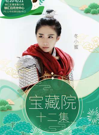 宝藏院十二集