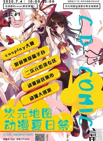 2020 C.D.Comic 次元地图动漫夏日展