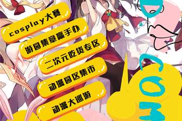 【展宣：成都次元地图动漫夏日展】来看看有中意的Ta吗？