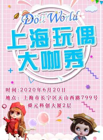 上海玩偶大咖秀