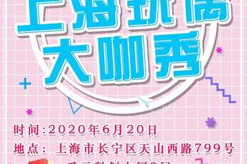 【一宣】上海玩偶大咖秀