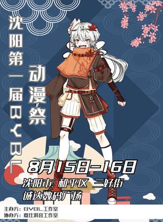 沈阳BYBL二次元动漫展