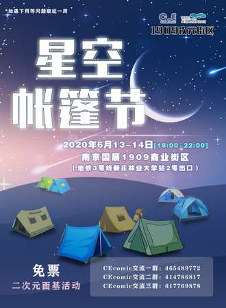 【免费活动】星空帐篷节  二次元面基活动