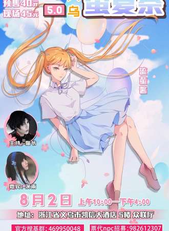 义乌萤夏展5.0