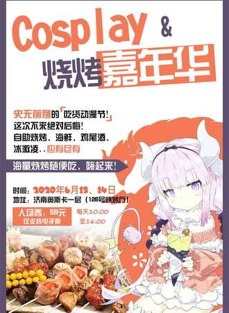 cosplay烧烤嘉年华