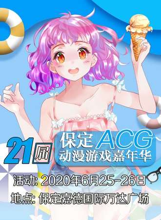 保定ACG动漫游戏嘉年华