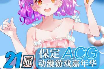 【展宣】保定ACG动漫游戏嘉年华