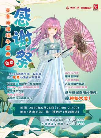 【免费活动】齐鲁动漫端午盛典-感谢展