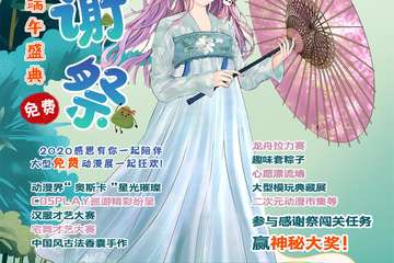 【免费活动】齐鲁动漫端午盛典-感谢展