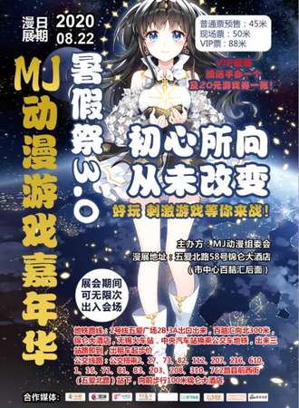 MJ动漫游戏嘉年华暑假展3.0