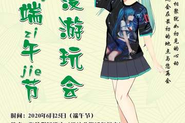 【一宣】动漫游玩会端午展