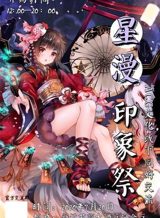 星漫·印象展