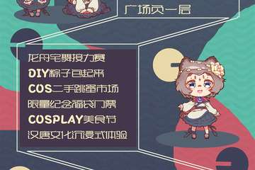 【展宣】首届疆漫文化龙舟动漫节