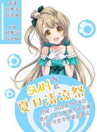 海盐SUN夏日清凉展