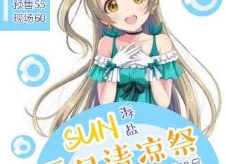 【一宣】海盐SUN夏日清凉展