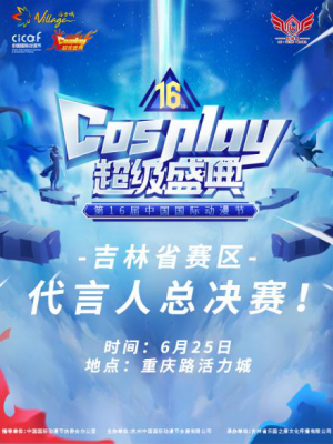 乐园家【吉林省赛区-城市代言人总决赛】
