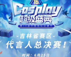 中国国际动漫节cosplay超级盛典-城市代言人总决赛