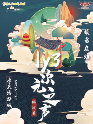 乐园家【LY3次元之声挑战赛】&【吉林省赛区-宅舞组预选赛】