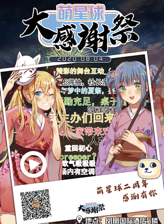 萌星球大感谢展