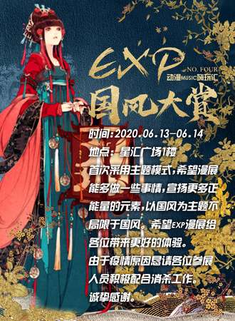 NO. FOUR EXP 国风大赏