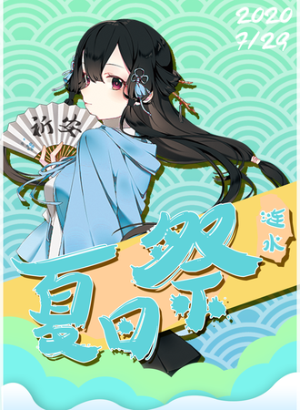 2020涟水祈安夏日展