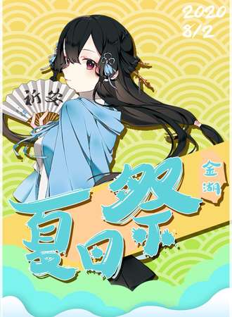 2020金湖祈安夏日展