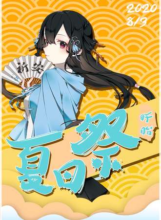 盱眙祈安夏日展