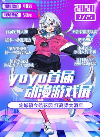 定远首届yoyo动漫游戏展